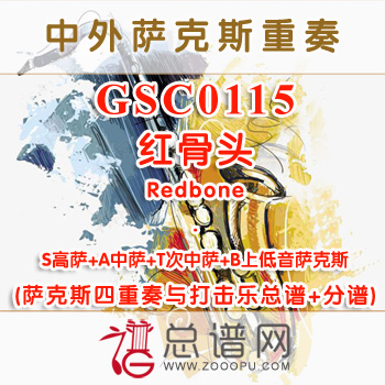 GSC0115.红骨头Redbone SATB萨克斯四重奏与打击乐总谱+分谱