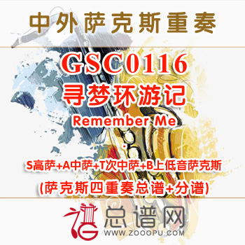 GSC0116.寻梦环游记Remember Me SATB萨克斯四重奏总谱+分谱