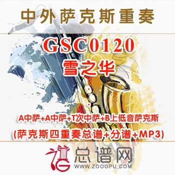 GSC0120.雪之华 AATB萨克斯四重奏总谱+分谱+MP3