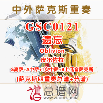 GSC0121.遗忘Oblivion皮尔佐拉SATB萨克斯四重奏总谱+分谱