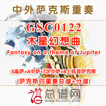 GSC0122.木星幻想曲Fantasy on a theme of Jupiter萨克斯四重奏总谱+分谱