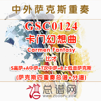 GSC0124.卡门幻想曲Carmen Fantasy比才 SATB萨克斯四重奏总谱+分谱