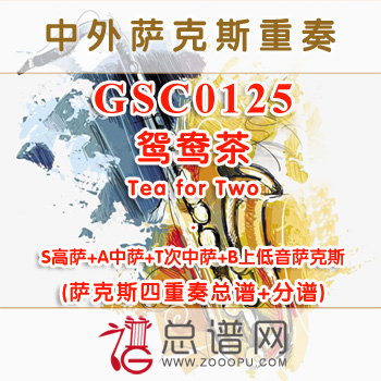 GSC0125.鸳鸯茶Tea for Two SATB萨克斯四重奏总谱+分谱