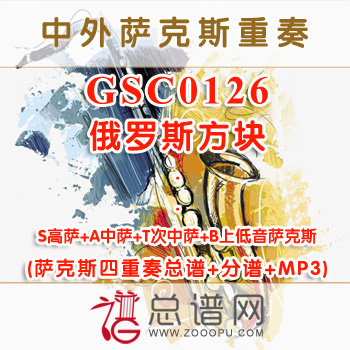 GSC0126.俄罗斯方块 SATB萨克斯四重奏总谱+分谱+MP3