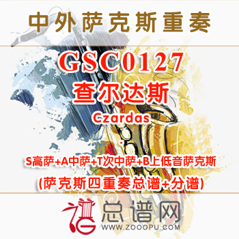 GSC0127.查尔达斯Czardas 萨克斯四重奏总谱+分谱