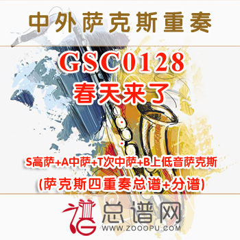 GSC0128.春天来了 萨克斯四重奏总谱+分谱