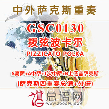 GSC0130.拨弦波卡尔PIZZICATO POLKA 萨克斯四重奏总谱+分谱