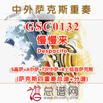 GSC0132.慢慢来Despacito SATB萨克斯四重奏总谱+分谱