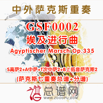 GSF0002.埃及进行曲?gyptischer Marsch Op.335 S2AT2B2 萨克斯七重奏总谱+分谱