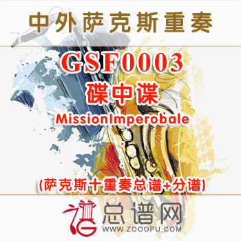 GSF0003.碟中谍MissionImperobale萨克斯十重奏总谱+分谱