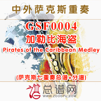 GSF0004.加勒比海盗Pirates of the Caribbean Medley SA3T2B萨克斯七重奏总谱+分谱