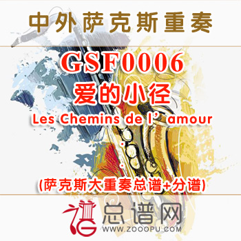 GSF0006.爱的小径Les Chemins de l'amour萨克斯大重奏总谱+分谱