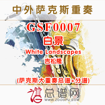 GSF0007.白景White Landscapes吉松隆 萨克斯大重奏总谱+分谱