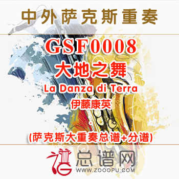 GSF0008.大地之舞 La Danza di Terra伊藤康英 萨克斯大重奏总谱+分谱
