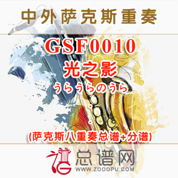 GSF0010.光之影うらうらのうら萨克斯八重奏总谱+分谱