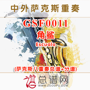 GSF0011.角鲨Escualo萨克斯八重奏总谱+分谱