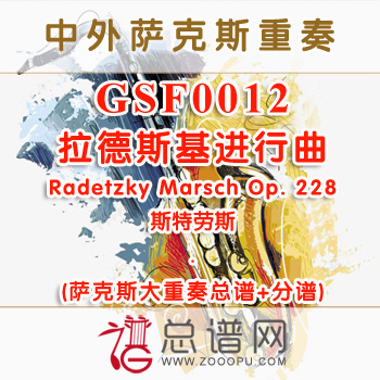 GSF0012.拉德斯基进行曲Radetzky Marsch Op. 228萨克斯大重奏总谱+分谱