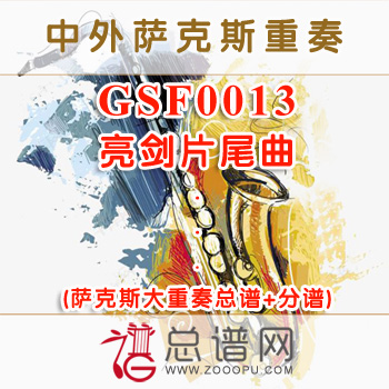 GSF0013.亮剑片尾曲 萨克斯大重奏总谱+分谱