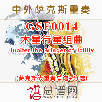GSF0014.木星行星组曲Jupiter,the Bringer of Jollity萨克斯大重奏总谱+分谱