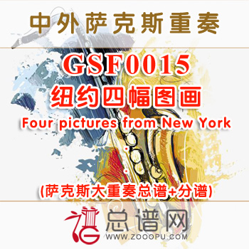 GSF0015.纽约四幅图画Four pictures from New York萨克斯大重奏总谱+分谱