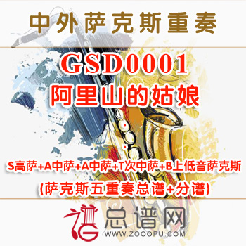 GSD0001.阿里山的姑娘 SAATB萨克斯五重奏总谱+分谱