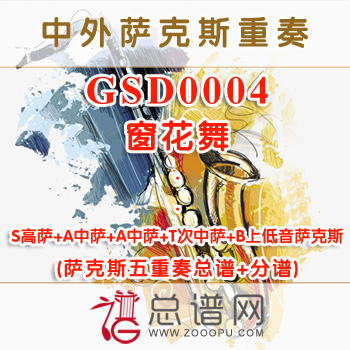 GSD0004.窗花舞 SAATB萨克斯五重奏总谱+分谱