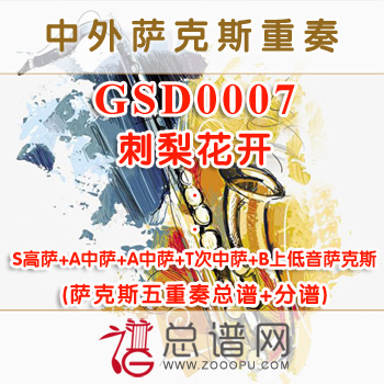 GSD0007.刺梨花开 SAATB萨克斯五重奏总谱+分谱