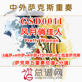 GSD0011.风月俏佳人Pretty Woman SAATB萨克斯五重奏总谱+分谱