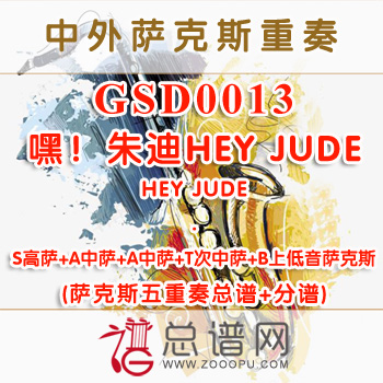 GSD0013.嘿！朱迪HEY JUDE SAATB萨克斯五重奏总谱+分谱