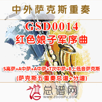 GSD0014.红色娘子军序曲 SAATB萨克斯五重奏总谱+分谱