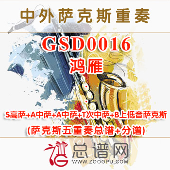 GSD0016.鸿雁 SAATB萨克斯五重奏总谱+分谱