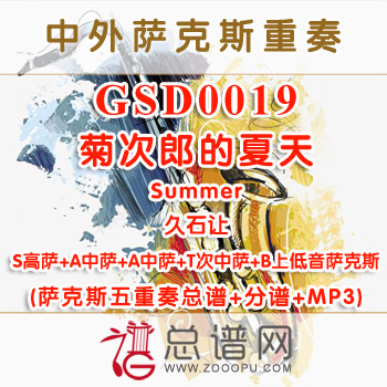 GSD0019.菊次郎的夏天Summer久石让 SAATB萨克斯五重奏总谱+分谱+MP3