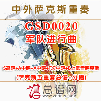 GSD0020.军队进行曲 SAATB萨克斯五重奏总谱+分谱