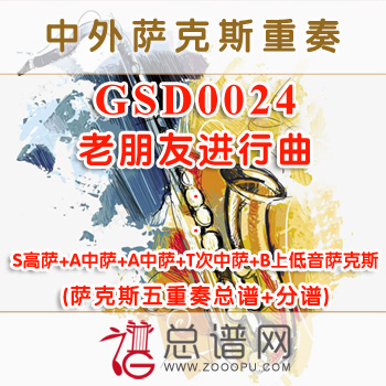 GSD0024.老朋友进行曲 SAATB萨克斯五重奏总谱+分谱