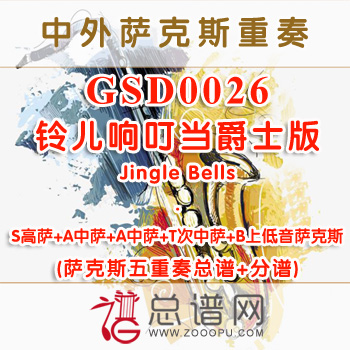 GSD0026.铃儿响叮当爵士版Jingle Bells SAATB萨克斯五重奏总谱+分谱