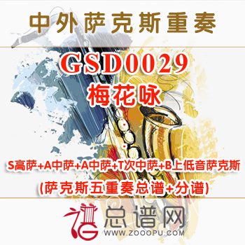 GSD0029.梅花咏 SAATB萨克斯五重奏总谱+分谱