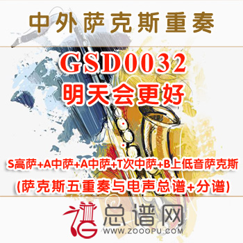 GSD0032.明天会更好 SAATB萨克斯五重奏与电声总谱+分谱