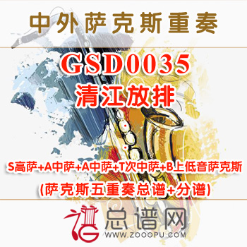 GSD0035.清江放排 SAATB萨克斯五重奏总谱+分谱