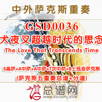 GSD0036.犬夜叉超越时代的思念The Love That Transcends Time SAATB萨克斯五重奏总谱+分谱
