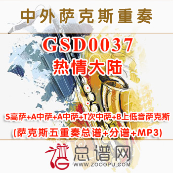 GSD0037.热情大陆 SAATB萨克斯五重奏总谱+分谱+MP3
