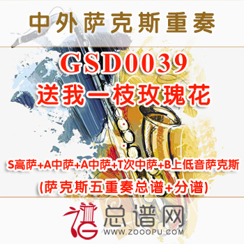 GSD0039.送我一枝玫瑰花 SAATB萨克斯五重奏总谱+分谱