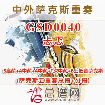 GSD0040.忐忑 SAATB萨克斯五重奏总谱+分谱