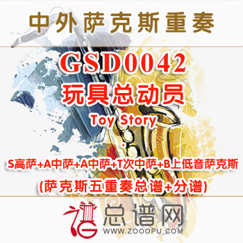 GSD0042.玩具总动员Toy Story SAATB萨克斯五重奏总谱+分谱