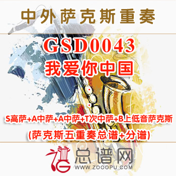 GSD0043.我爱你中国 SAATB萨克斯五重奏总谱+分谱