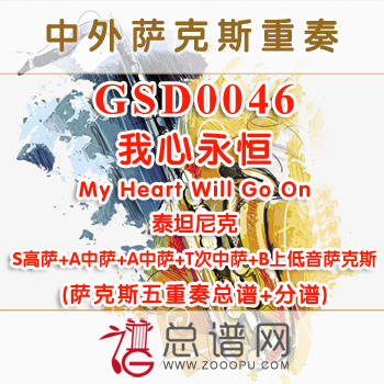 GSD0046.我心永恒My Heart Will Go On泰坦尼克SAATB萨克斯五重奏总谱+分谱