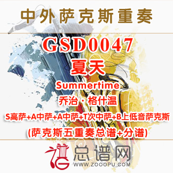 GSD0047.夏天Summertime乔治·格什温 SAATB萨克斯五重奏总谱+分谱