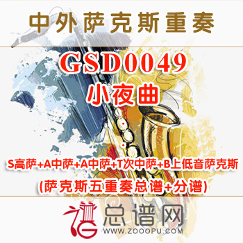 GSD0049.小夜曲 SAATB萨克斯五重奏总谱+分谱