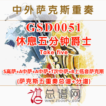 GSD0051.休息五分钟爵士Take five SAATB萨克斯五重奏总谱+分谱