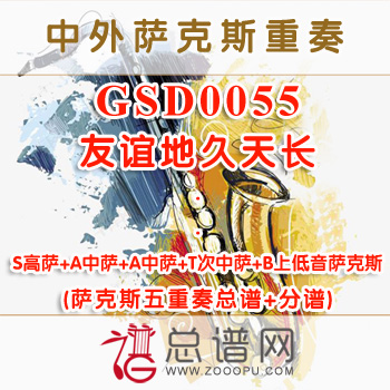 GSD0055.友谊地久天长 SAATB萨克斯五重奏总谱+分谱