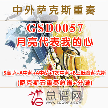 GSD0057.月亮代表我的心 SAATB萨克斯五重奏总谱+分谱